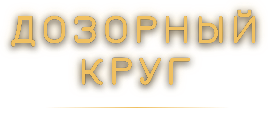 Дозорный круг