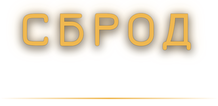 Сброд