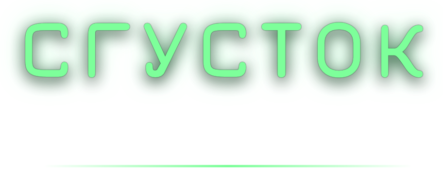 Сгусток