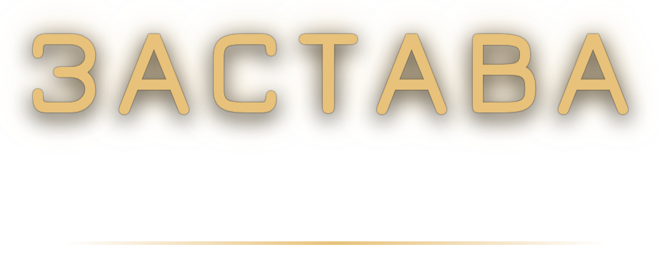Застава